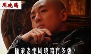 周晓欧无地自容