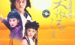 笑傲江湖歌曲 笑傲江湖歌曲