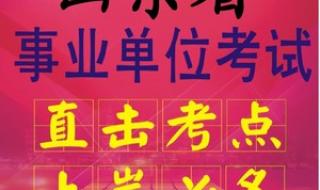 山东事业单位考试真题